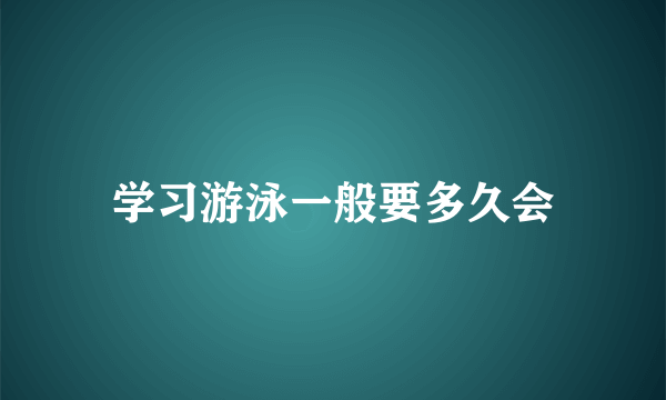 学习游泳一般要多久会