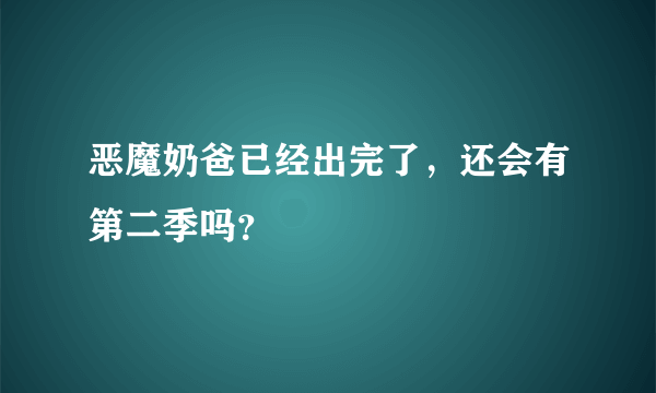 恶魔奶爸已经出完了，还会有第二季吗？