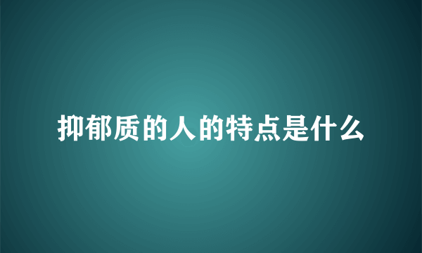 抑郁质的人的特点是什么