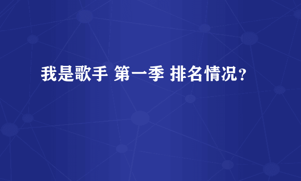 我是歌手 第一季 排名情况？