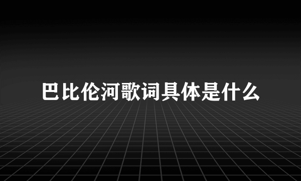 巴比伦河歌词具体是什么