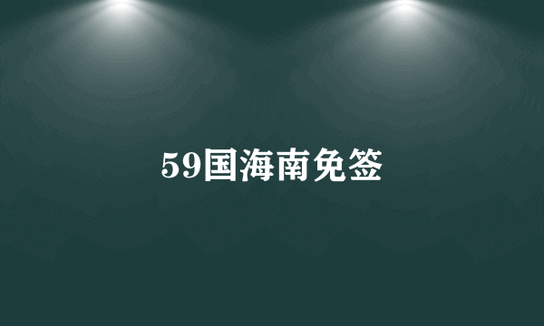 59国海南免签