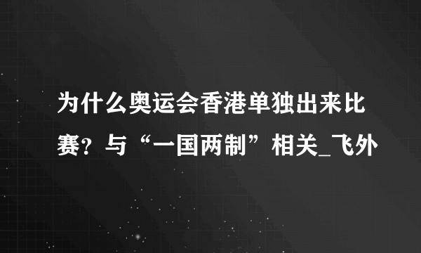 为什么奥运会香港单独出来比赛？与“一国两制”相关_飞外