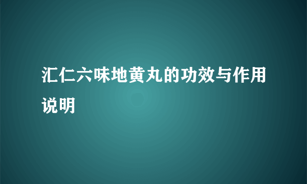 汇仁六味地黄丸的功效与作用说明