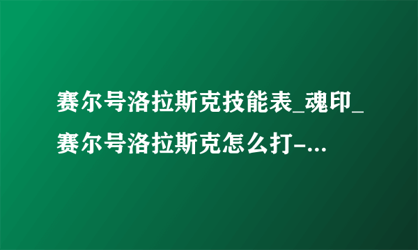 赛尔号洛拉斯克技能表_魂印_赛尔号洛拉斯克怎么打-飞外赛尔号