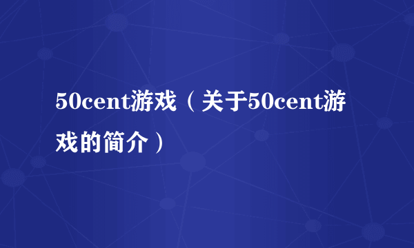 50cent游戏（关于50cent游戏的简介）