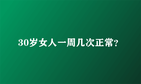 30岁女人一周几次正常？