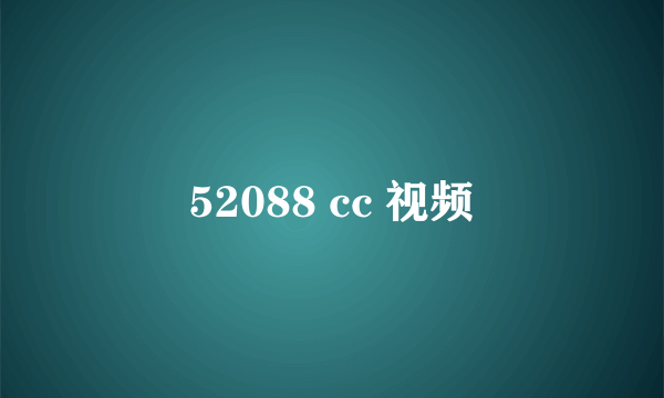 52088 cc 视频