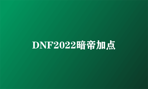 DNF2022暗帝加点