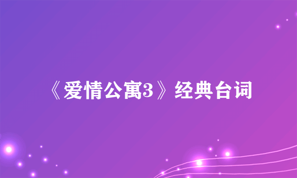 《爱情公寓3》经典台词