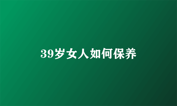 39岁女人如何保养