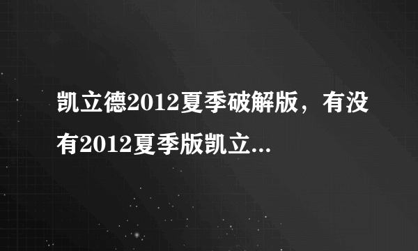 凯立德2012夏季破解版，有没有2012夏季版凯立德车用导航破解版