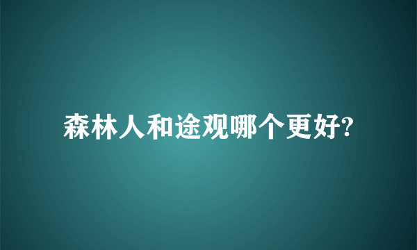 森林人和途观哪个更好?