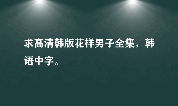 求高清韩版花样男子全集，韩语中字。