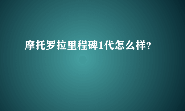 摩托罗拉里程碑1代怎么样？