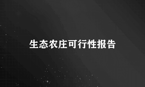 生态农庄可行性报告