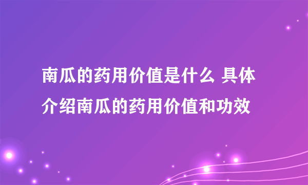 南瓜的药用价值是什么 具体介绍南瓜的药用价值和功效