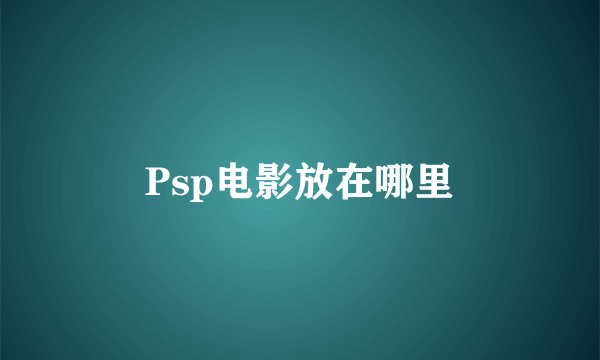 Psp电影放在哪里