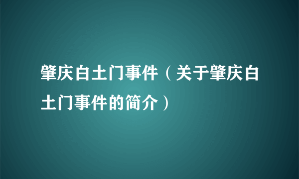 肇庆白土门事件（关于肇庆白土门事件的简介）