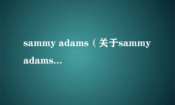 sammy adams（关于sammy adams的简介）