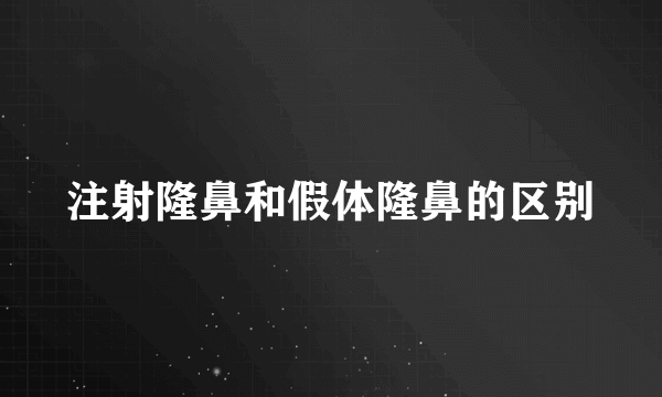 注射隆鼻和假体隆鼻的区别