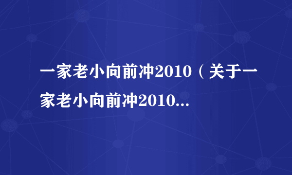 一家老小向前冲2010（关于一家老小向前冲2010的简介）