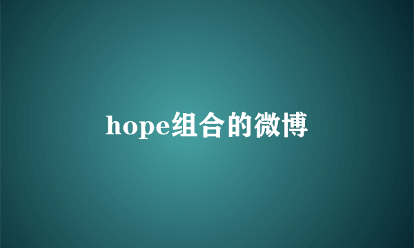 hope组合的微博