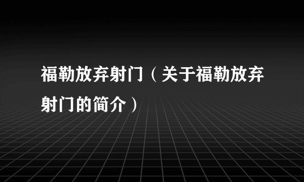 福勒放弃射门（关于福勒放弃射门的简介）