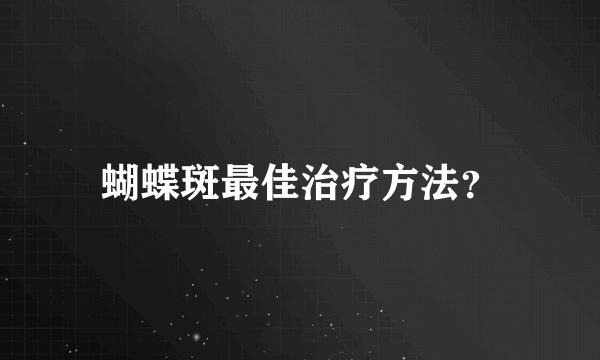 蝴蝶斑最佳治疗方法？