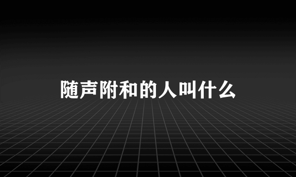 随声附和的人叫什么