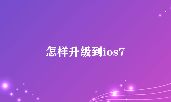 怎样升级到ios7