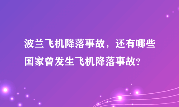 波兰飞机降落事故，还有哪些国家曾发生飞机降落事故？