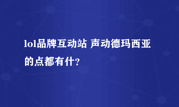 lol品牌互动站 声动德玛西亚的点都有什？