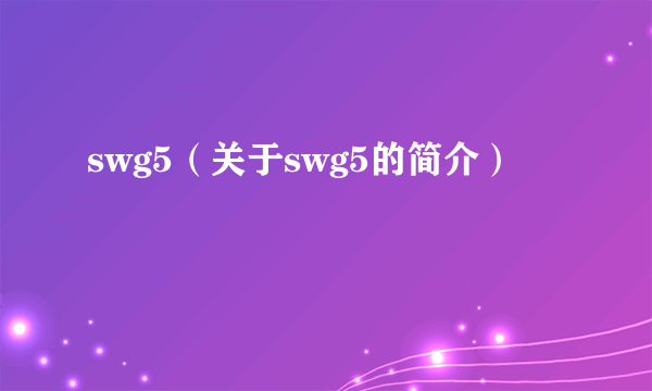 swg5（关于swg5的简介）