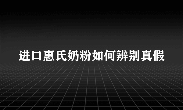 进口惠氏奶粉如何辨别真假