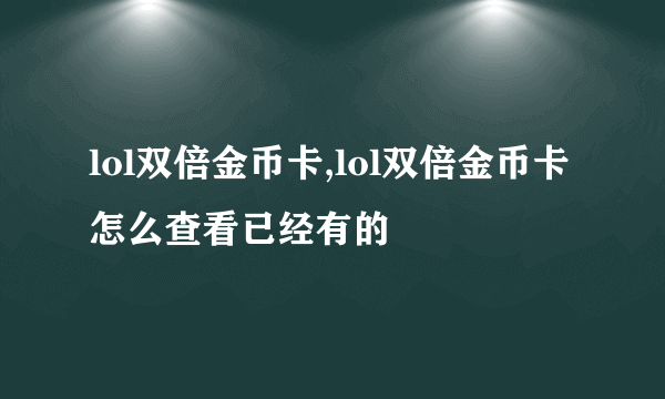 lol双倍金币卡,lol双倍金币卡怎么查看已经有的