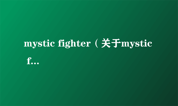 mystic fighter（关于mystic fighter的简介）