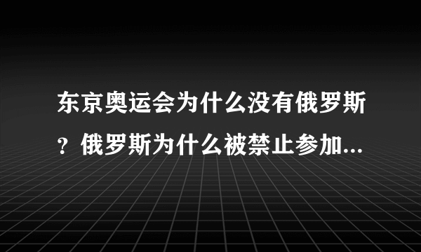 东京奥运会为什么没有俄罗斯？俄罗斯为什么被禁止参加奥运会？