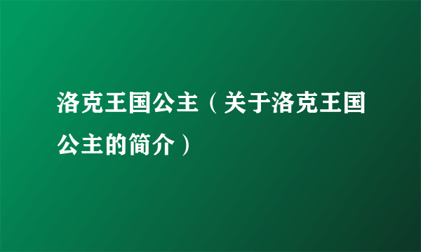 洛克王国公主（关于洛克王国公主的简介）