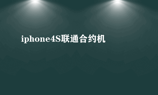 iphone4S联通合约机