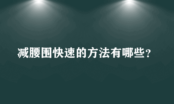 减腰围快速的方法有哪些？