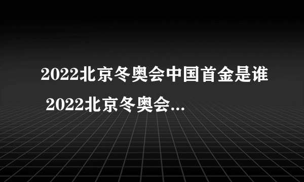 2022北京冬奥会中国首金是谁 2022北京冬奥会有多少金牌