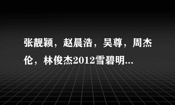 张靓颖，赵晨浩，吴尊，周杰伦，林俊杰2012雪碧明星篮球赛演唱歌曲是什么呢？