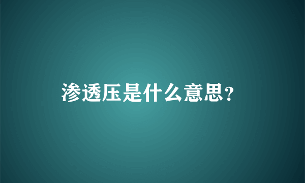 渗透压是什么意思？