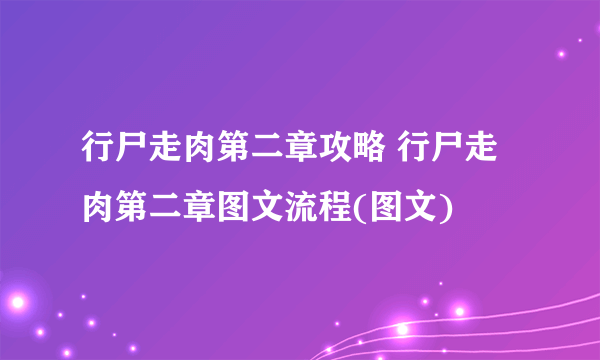 行尸走肉第二章攻略 行尸走肉第二章图文流程(图文)