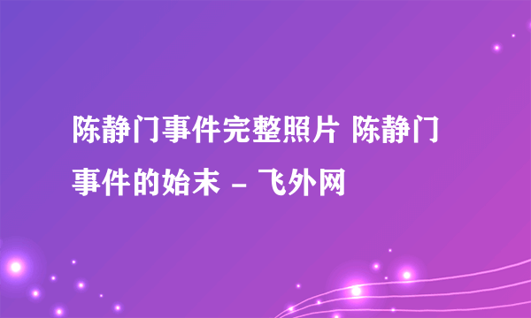 陈静门事件完整照片 陈静门事件的始末 - 飞外网