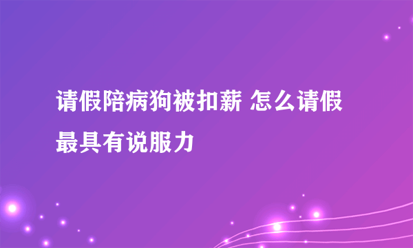 请假陪病狗被扣薪 怎么请假最具有说服力