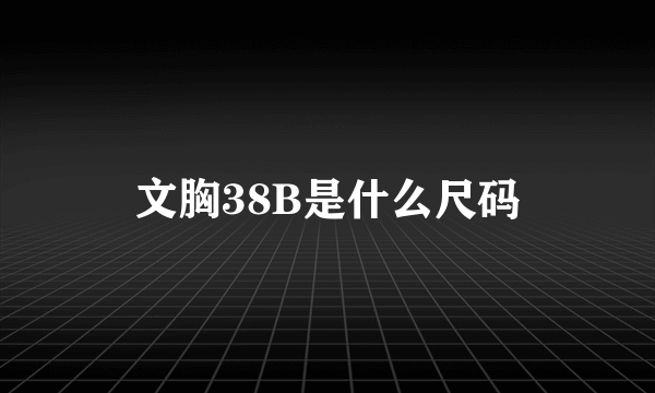 文胸38B是什么尺码