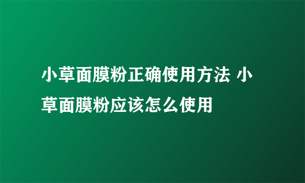 小草面膜粉正确使用方法 小草面膜粉应该怎么使用