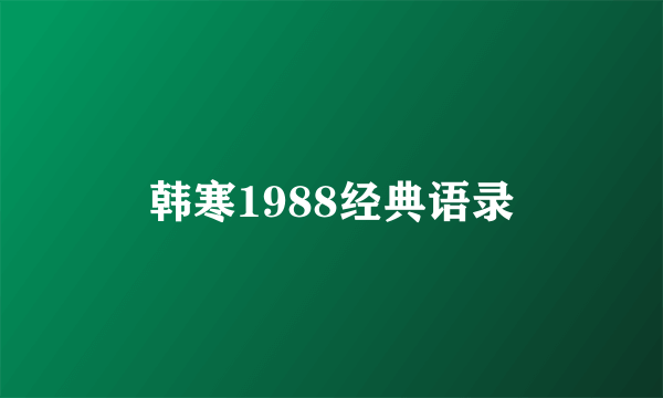 韩寒1988经典语录